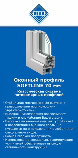 ОкнаВека-брб SOFTLINE 70