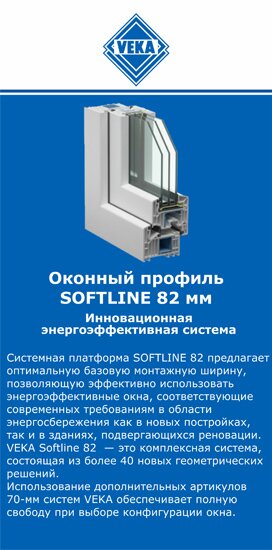 ОкнаВека-брб SOFTLINE 82